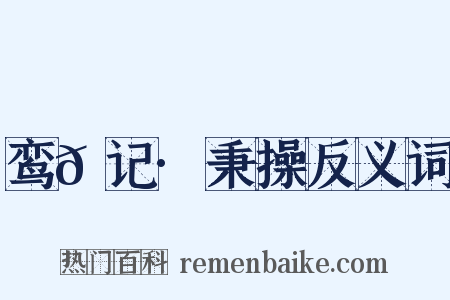 鸾𫔇记·秉操反义词是什么意思的图片